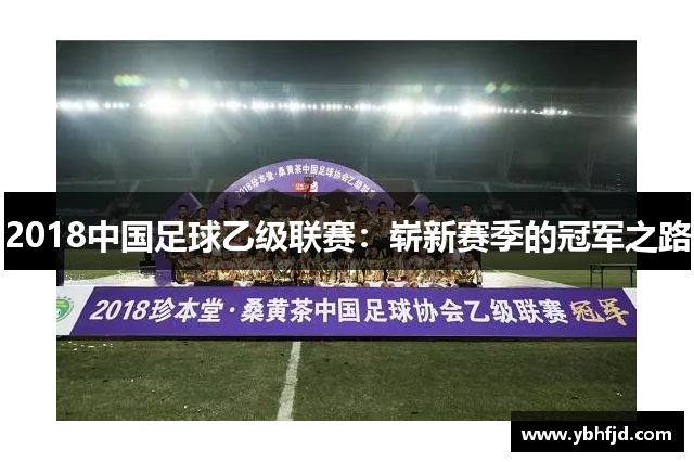 2018中国足球乙级联赛：崭新赛季的冠军之路