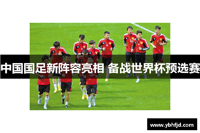 中国国足新阵容亮相 备战世界杯预选赛