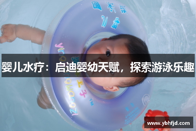 婴儿水疗：启迪婴幼天赋，探索游泳乐趣