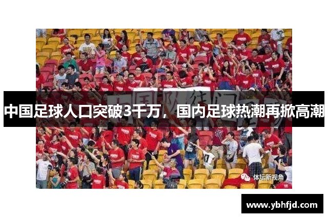 中国足球人口突破3千万，国内足球热潮再掀高潮