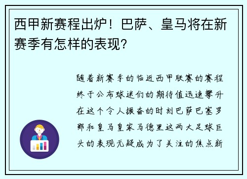 西甲新赛程出炉！巴萨、皇马将在新赛季有怎样的表现？