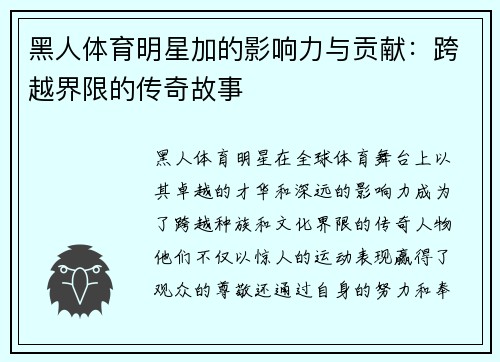 黑人体育明星加的影响力与贡献：跨越界限的传奇故事