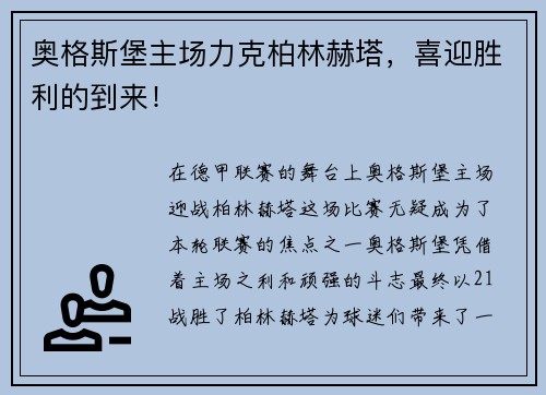 奥格斯堡主场力克柏林赫塔，喜迎胜利的到来！