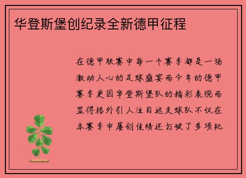 华登斯堡创纪录全新德甲征程
