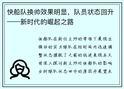 快船队换帅效果明显，队员状态回升——新时代的崛起之路