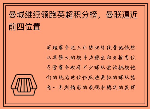 曼城继续领跑英超积分榜，曼联逼近前四位置