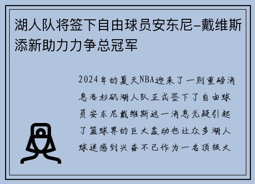 湖人队将签下自由球员安东尼-戴维斯添新助力力争总冠军