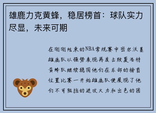 雄鹿力克黄蜂，稳居榜首：球队实力尽显，未来可期