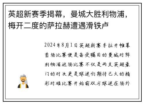 英超新赛季揭幕，曼城大胜利物浦，梅开二度的萨拉赫遭遇滑铁卢