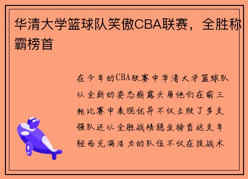 华清大学篮球队笑傲CBA联赛，全胜称霸榜首