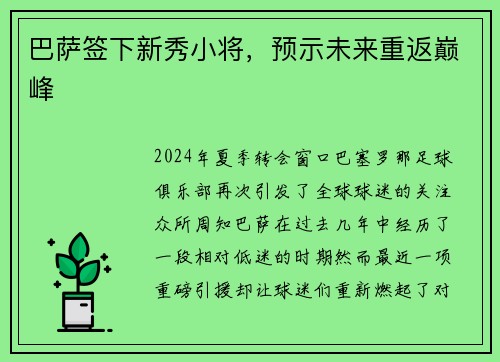 巴萨签下新秀小将，预示未来重返巅峰