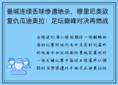 曼城连续丢球惨遭绝杀，穆里尼奥欲复仇瓜迪奥拉：足坛巅峰对决再燃战火