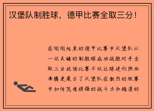 汉堡队制胜球，德甲比赛全取三分！