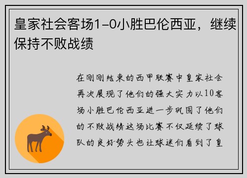 皇家社会客场1-0小胜巴伦西亚，继续保持不败战绩