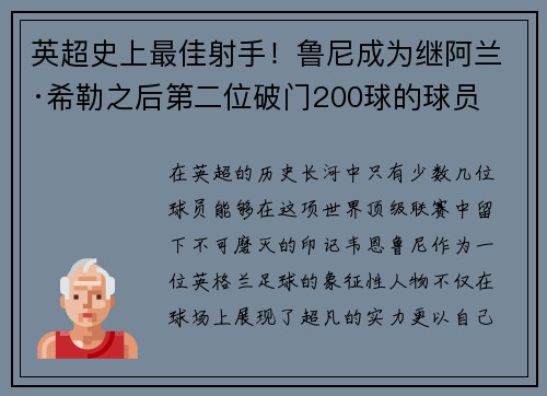 英超史上最佳射手！鲁尼成为继阿兰·希勒之后第二位破门200球的球员