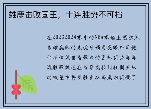 雄鹿击败国王，十连胜势不可挡