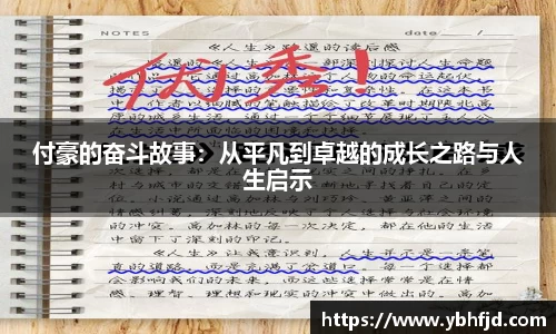 beats365付豪的奋斗故事：从平凡到卓越的成长之路与人生启示