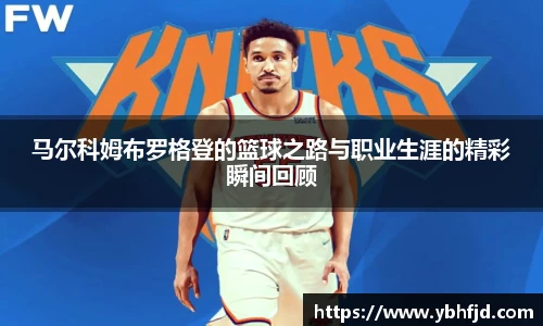 beats365马尔科姆布罗格登的篮球之路与职业生涯的精彩瞬间回顾
