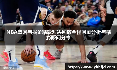 beats365NBA篮网与掘金精彩对决回放全程回顾分析与精彩瞬间分享