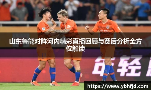 beats365山东鲁能对阵河内精彩直播回顾与赛后分析全方位解读