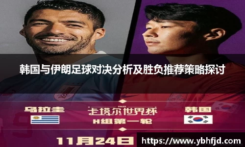 beats365韩国与伊朗足球对决分析及胜负推荐策略探讨